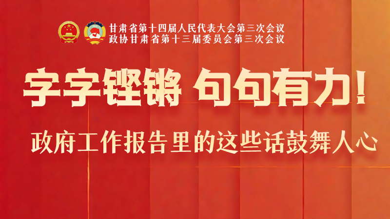 海報|字字鏗鏘，句句有力！政府工作報告里的這些話鼓舞人心