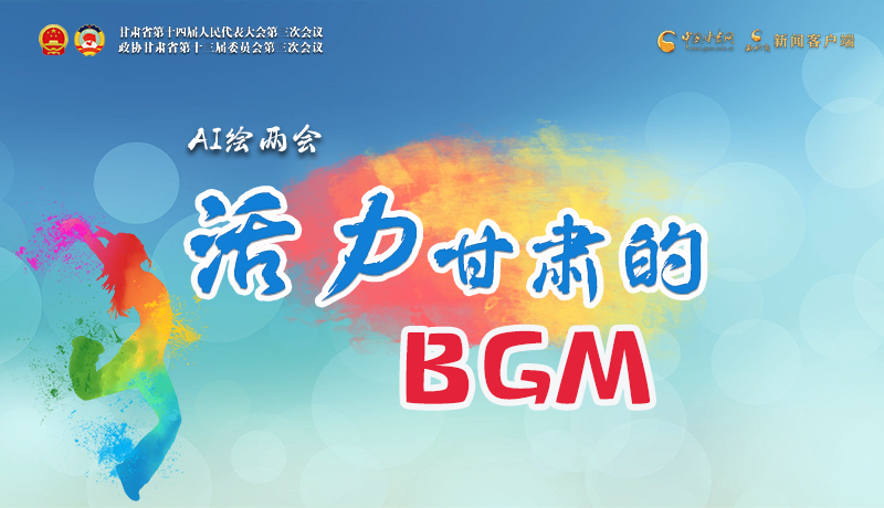 AI繪兩會|聽！活力甘肅的BGM