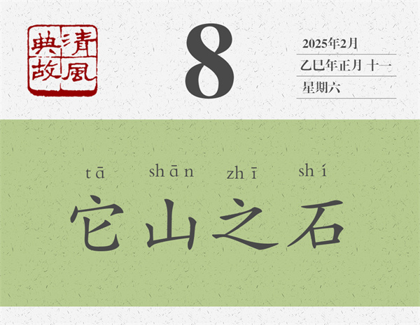 1737516292371574.jpg 清風典故日歷2-8.jpg