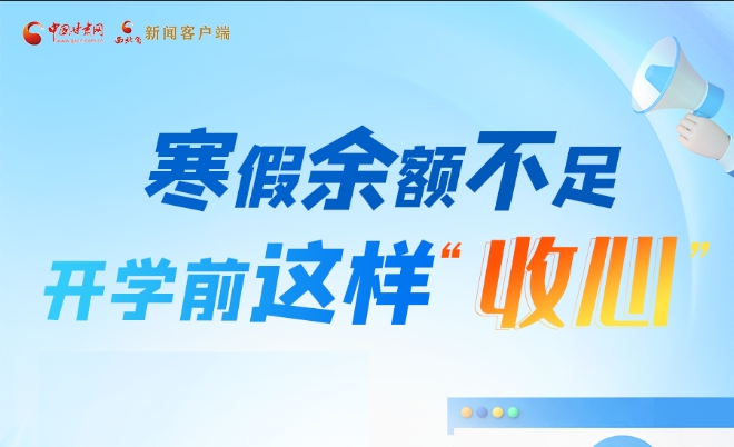 圖解|寒假余額不足！開學(xué)前這樣“收心”