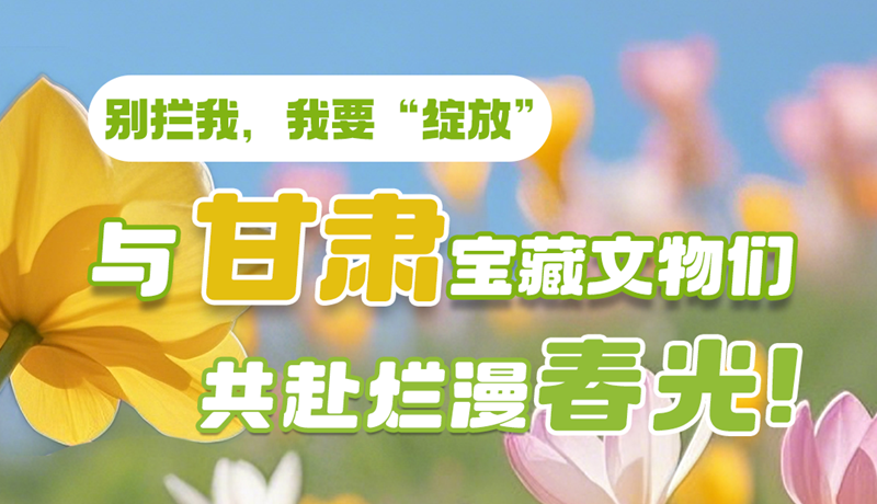 AI視頻|別攔我，我要“綻放”！與甘肅寶藏文物共赴爛漫春光！