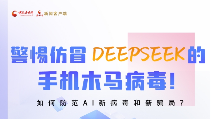 圖解|警惕仿冒DeepSeek的手機(jī)木馬病毒！如何防范AI新病毒和新騙局？