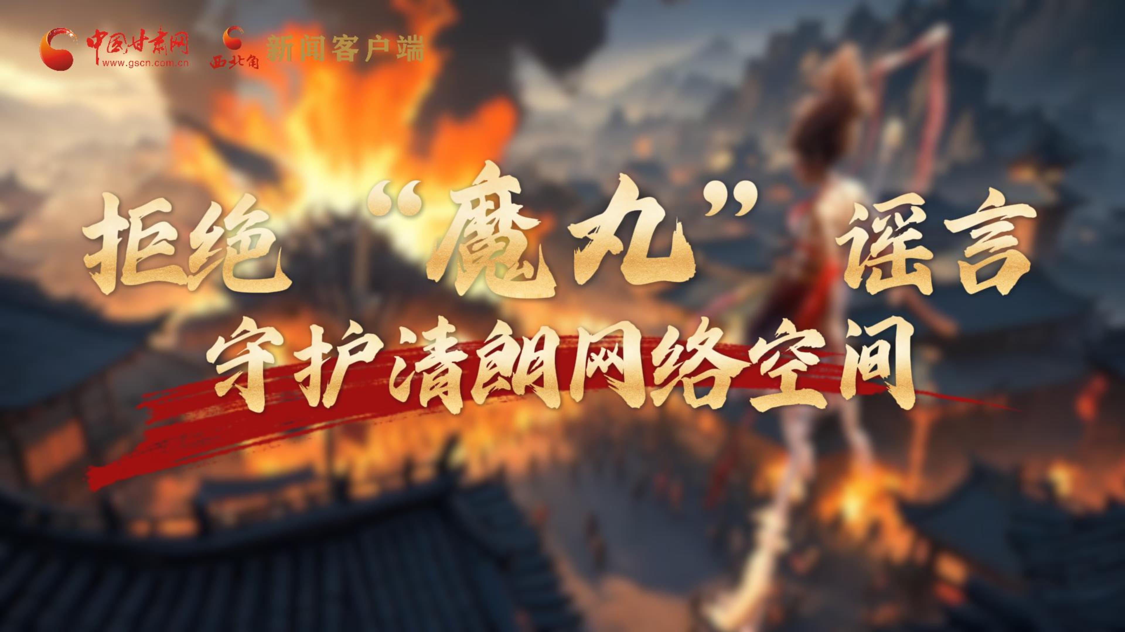 視頻|拒絕“魔丸”謠言，守護(hù)清朗網(wǎng)絡(luò)空間