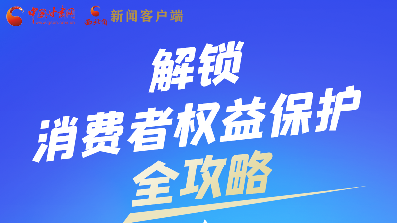 圖解|一圖速看，解鎖消費(fèi)者權(quán)益保護(hù)全攻略
