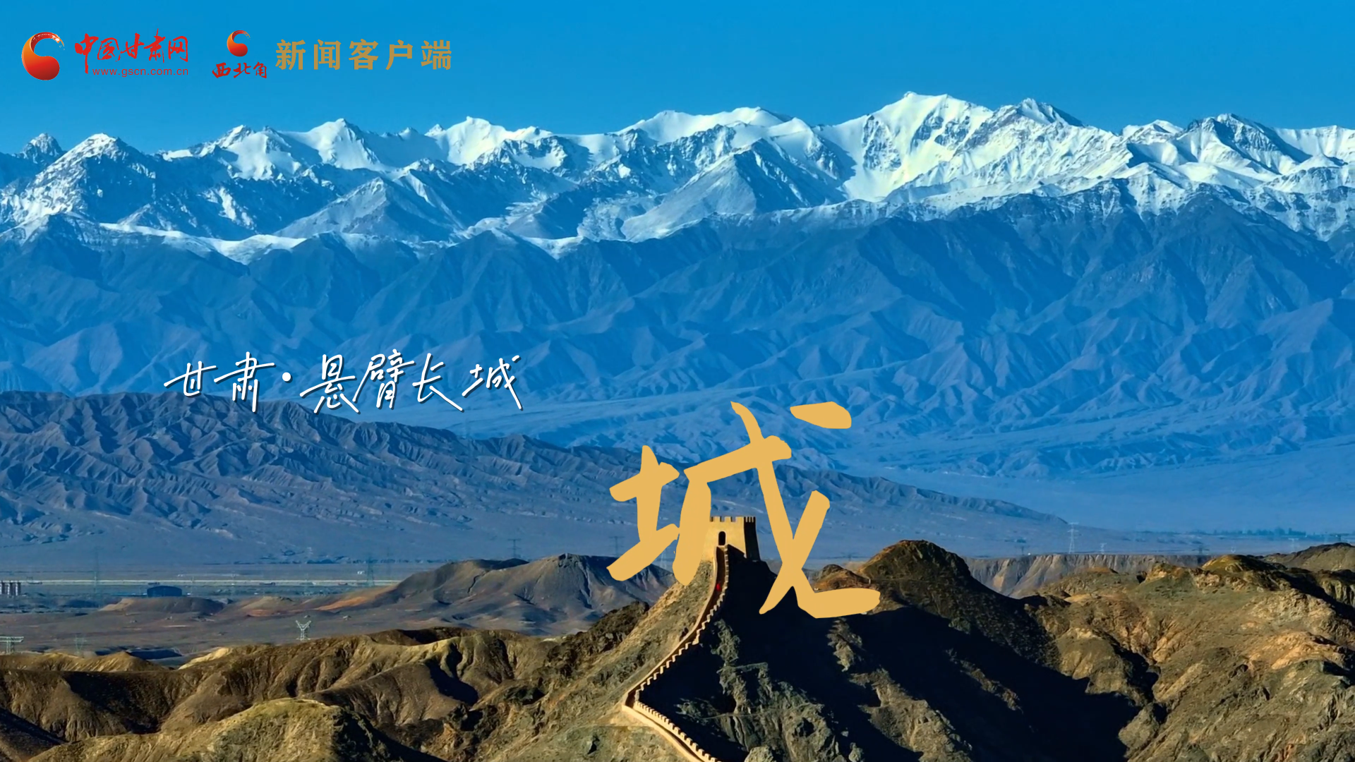 視頻|捕捉甘肅“野生”漢字，讓萬物說話