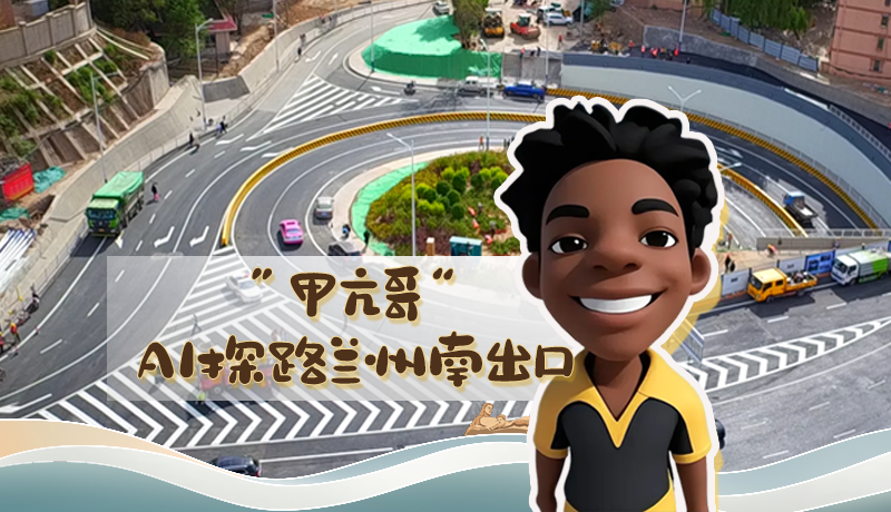 “甲亢哥”AI探路蘭州南出口！五一出行暢通實測實錄