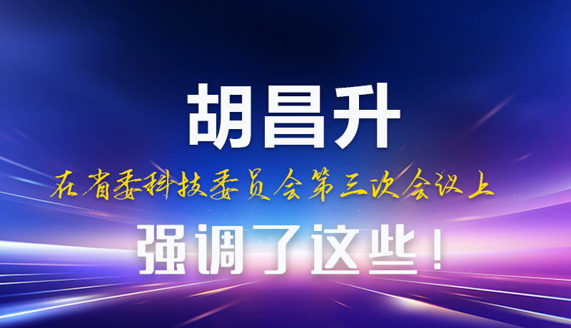 圖解|胡昌升在省委科技委員會第三次會議上強調(diào)了這些！