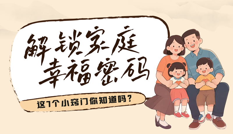 AI視頻|解鎖家庭幸福密碼，這7個小竅門你知道嗎？