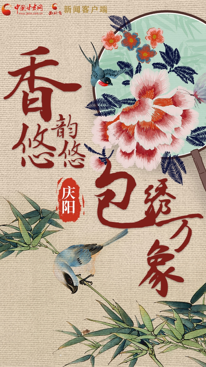 香約慶陽·包容天下|慶陽:香韻悠悠 包繡萬象