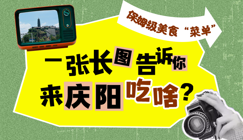 香約慶陽·長圖|保姆級美食“菜單”！一張長圖告訴你來慶陽吃啥？