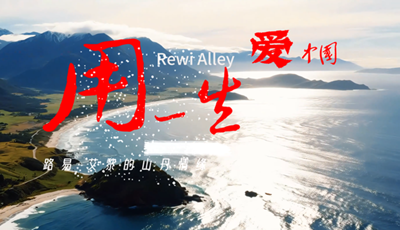 【路易·艾黎中國情】特別策劃 | 用一生愛中國：路易·艾黎的山丹情緣