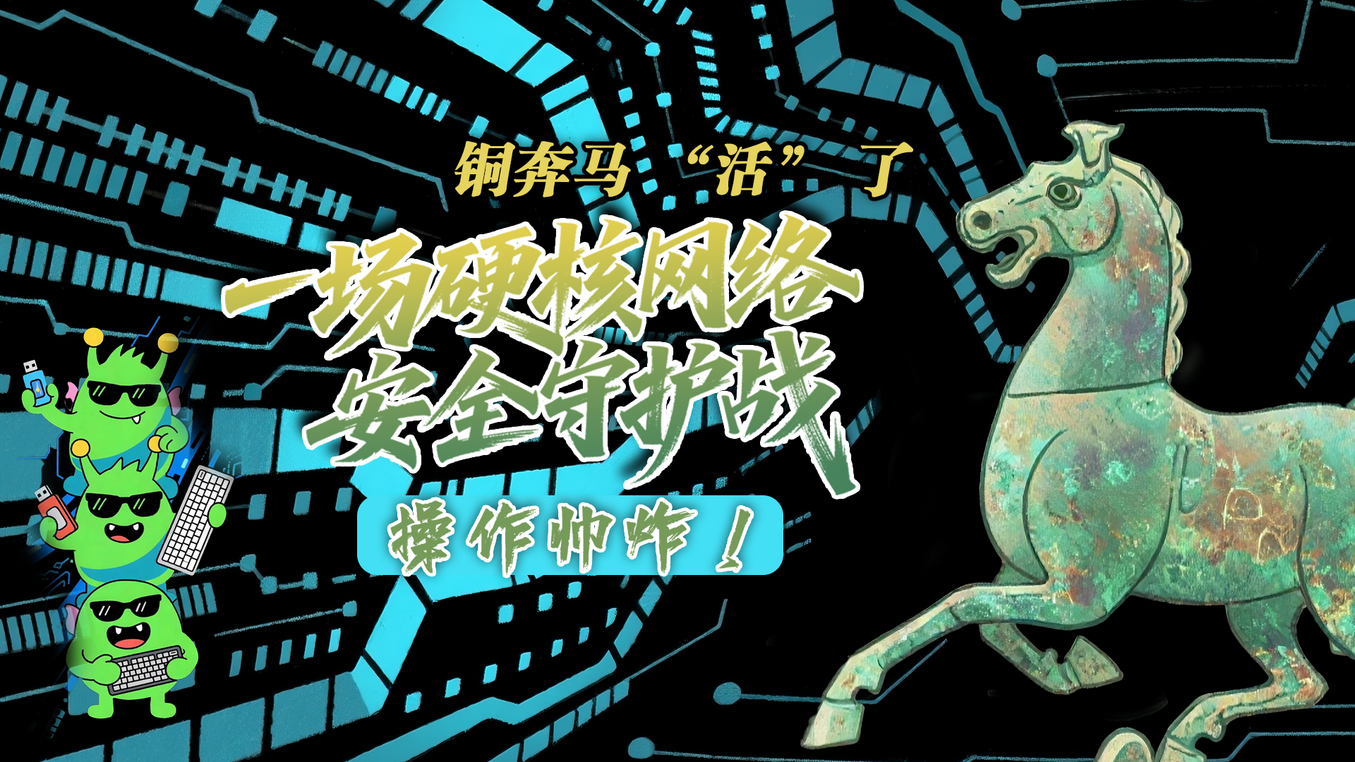 【甘快看】e法耀隴原|AI視頻 銅奔馬 “活” 了！一場(chǎng)硬核網(wǎng)絡(luò)安全守護(hù)戰(zhàn)，操作帥炸！