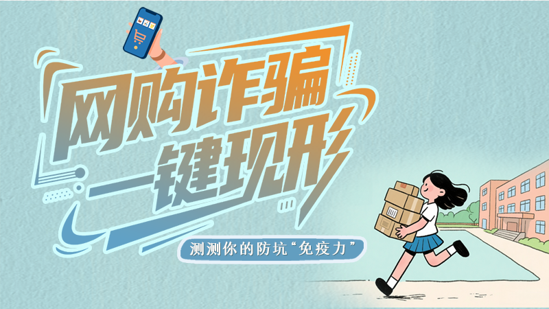 e法耀隴原·SVG | 網(wǎng)購詐騙一鍵現(xiàn)形 測(cè)測(cè)你的防坑“免疫力”