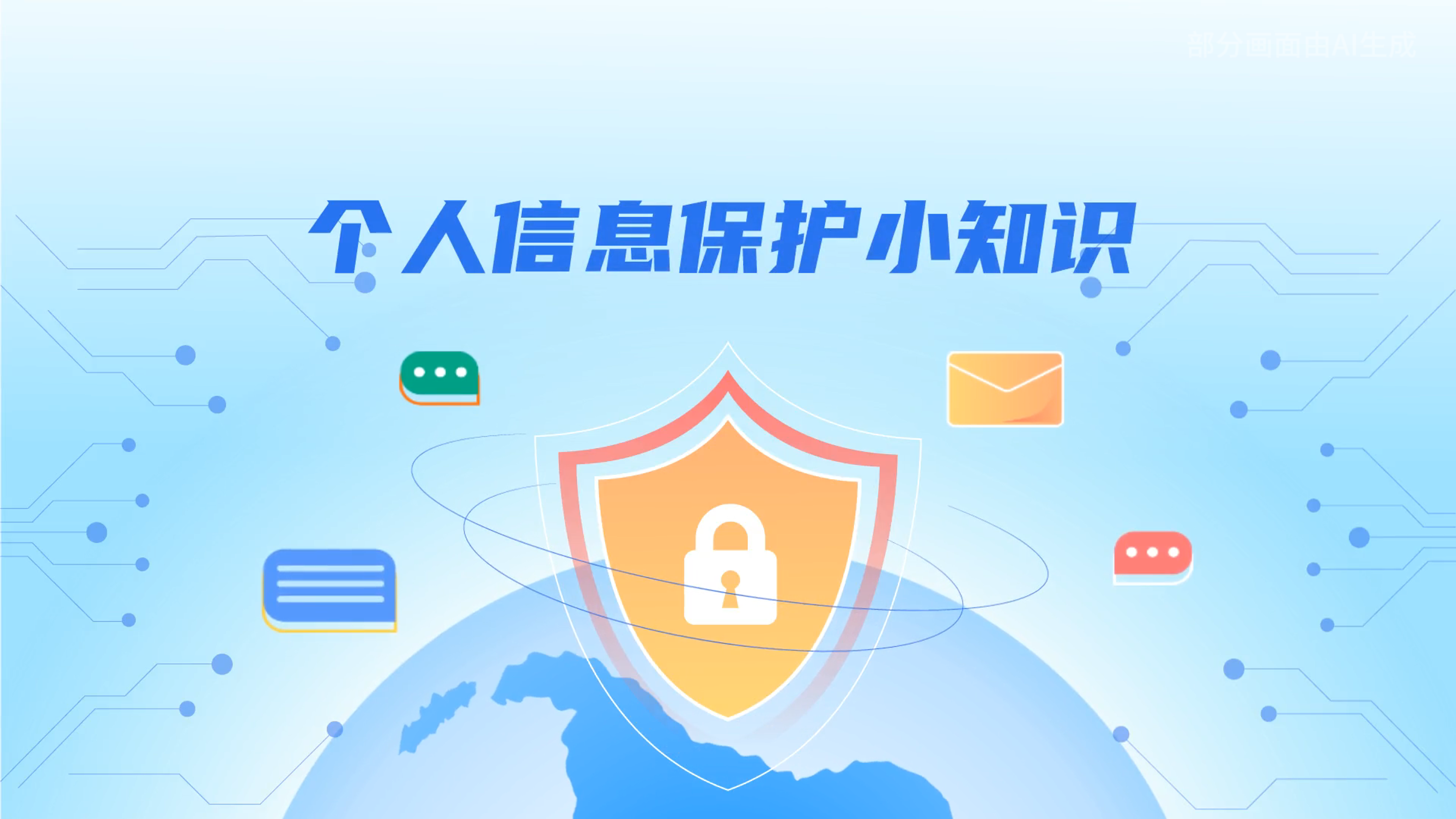 e法耀隴原丨小飛天手把手教你保護(hù)個(gè)人信息：莫信！莫點(diǎn)！莫給！