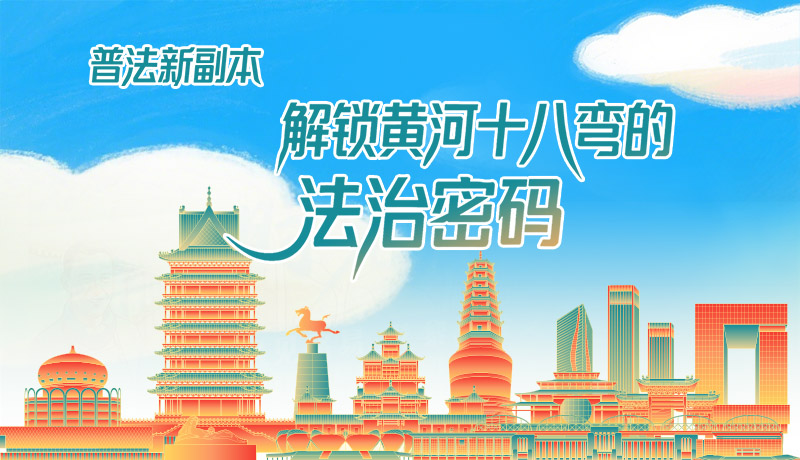 e法耀隴原·長圖|普法新副本：解鎖黃河十八彎的法治密碼！