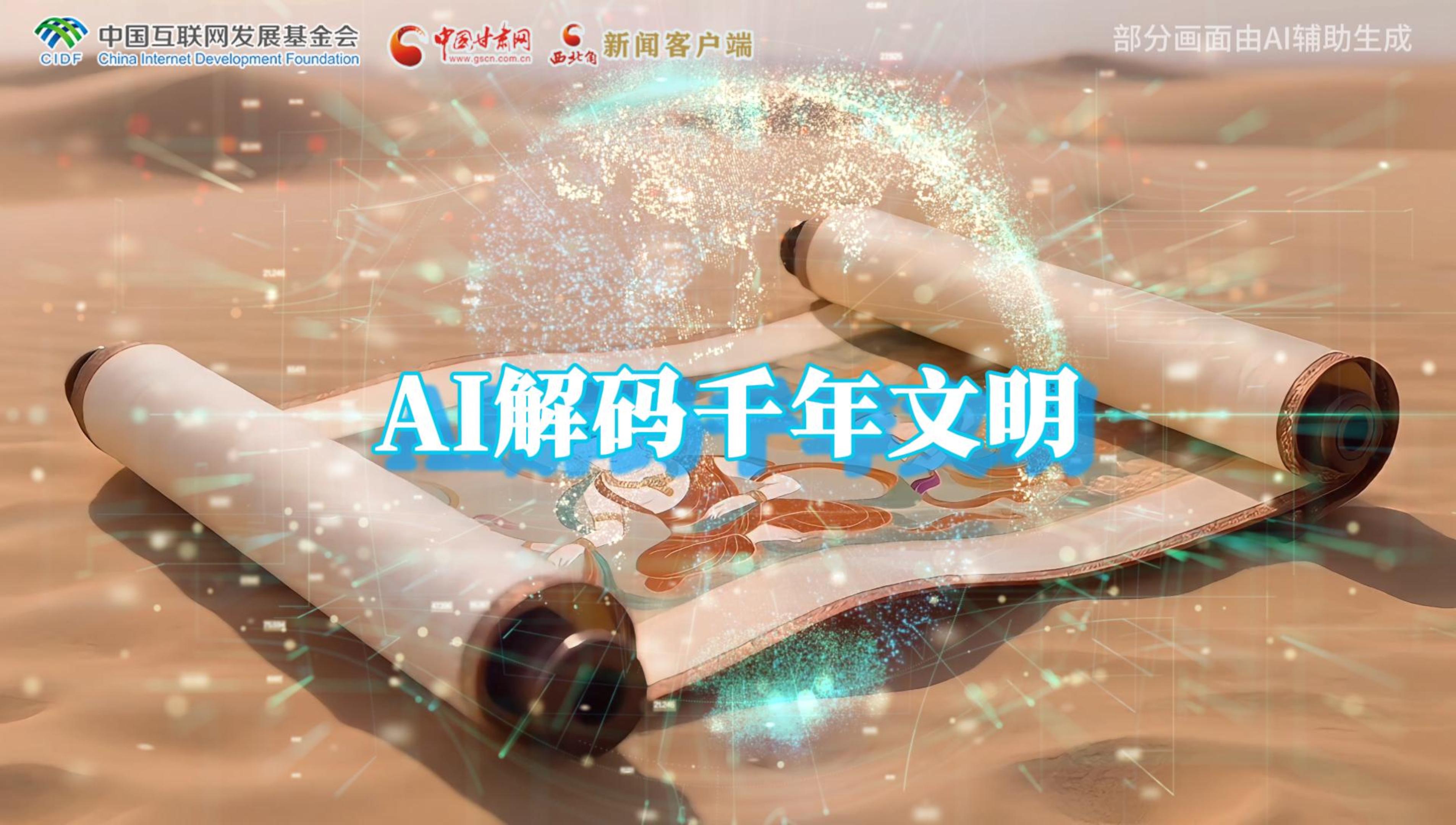 【何以中國·壁畫里的中國】AI視頻|千年敦煌的召喚，奔赴一場數(shù)字解碼的旅行