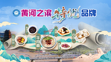 【專(zhuān)題】黃河之濱特優(yōu)品牌