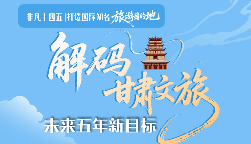 非凡十四五|打造國際知名旅游目的地！解碼甘肅文旅未來五年新目標(biāo)