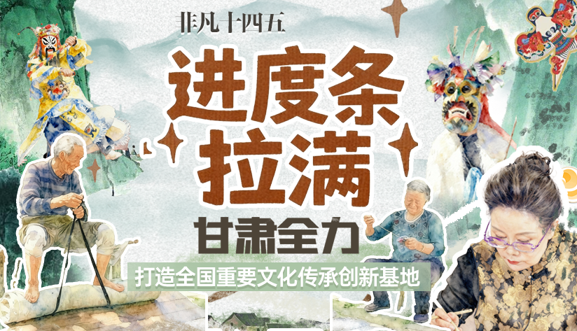 非凡“十四五”|進(jìn)度條拉滿！甘肅全力打造全國(guó)重要文化傳承創(chuàng)新基地