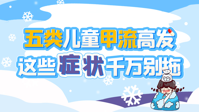 長(zhǎng)圖|五類兒童甲流高發(fā)，這些癥狀千萬(wàn)別拖！