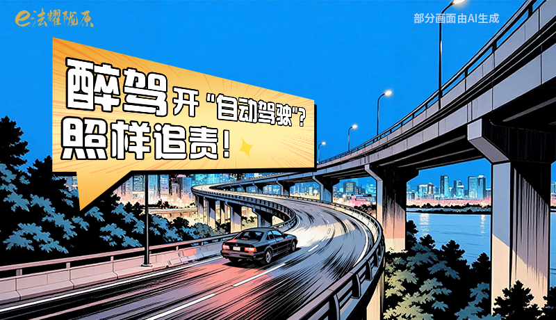 【甘快看】尊憲崇法·網(wǎng)絡(luò)普法“甘”快看|醉駕開“自動駕駛”？照樣追責(zé)！