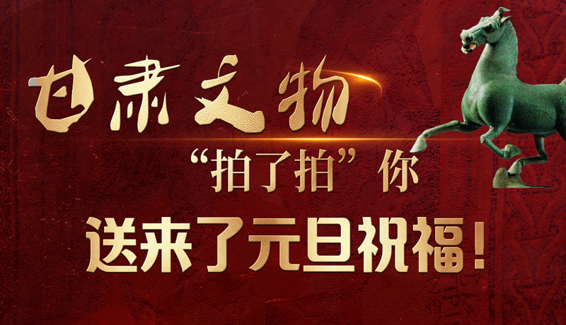 【甘快看】海報(bào)|甘肅文物“拍了拍”你，送來了元旦祝福！
