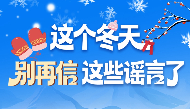 圖解|這個(gè)冬天，別再信這些謠言了！
