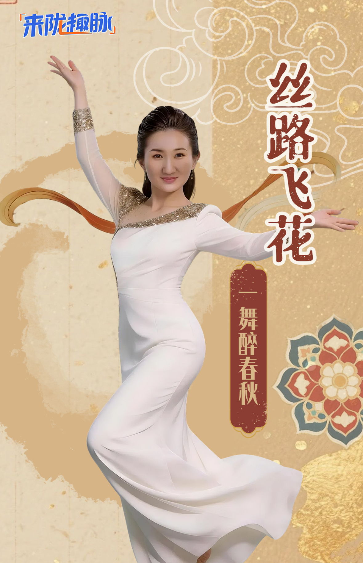 【來(lái)“隴”“趣”脈（4）】絲路飛花 一舞醉春秋