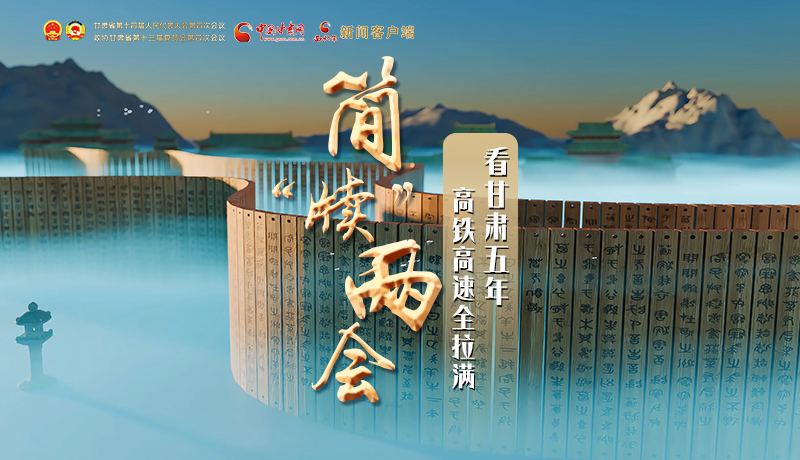 簡(jiǎn)“牘”兩會(huì)①|(zhì)看甘肅五年 高鐵高速全拉滿(mǎn)