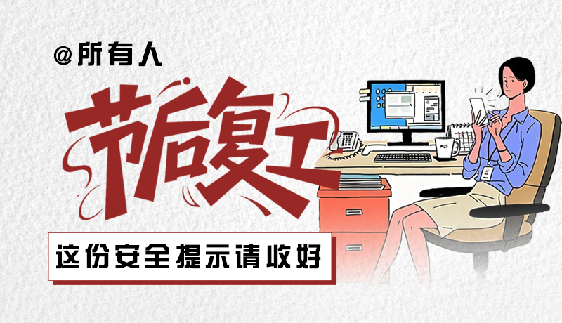 圖解|@所有人：節(jié)后復(fù)工，這份安全提示請(qǐng)收好