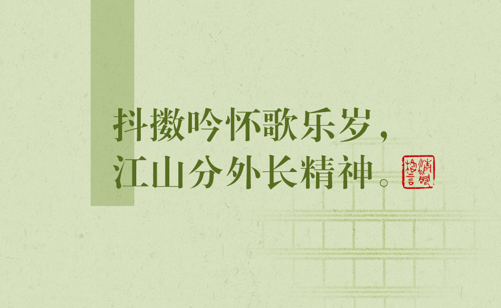 清風(fēng)格言 | 抖擻吟懷歌樂歲，江山分外長(zhǎng)精神