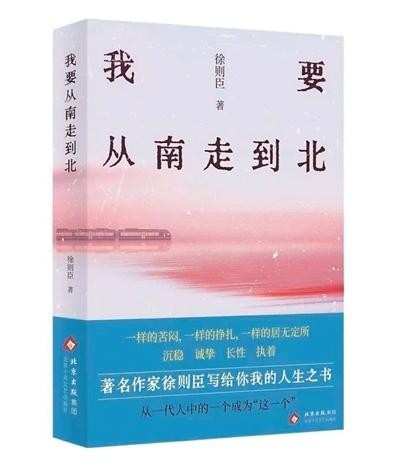 徐則臣《我要從南走到北》：呈現(xiàn)70后成長(zhǎng)足跡