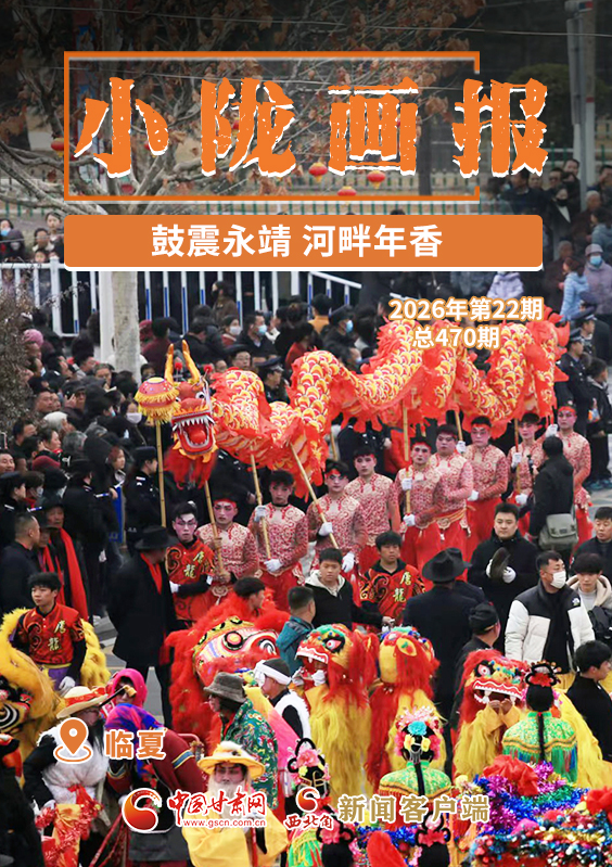 【小隴畫報(bào)·470期】鼓震永靖 河畔年香