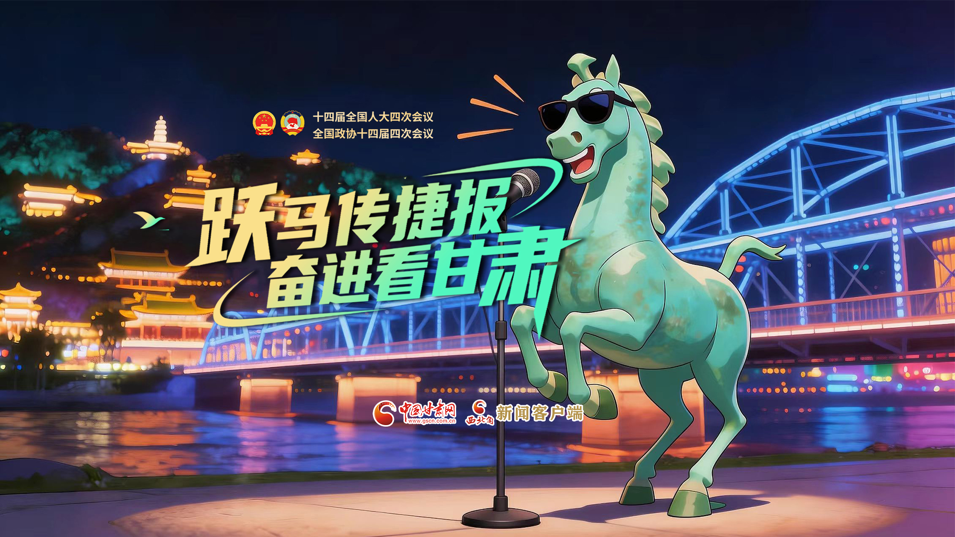 【兩會特別策劃·MV】躍馬傳捷報！奮進看甘肅