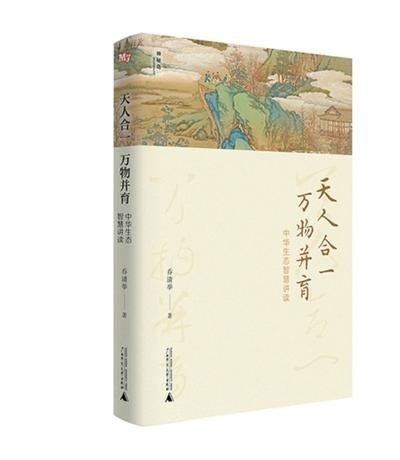 《天人合一，萬物并育：中華生態(tài)智慧講讀》：為全球生態(tài)治理貢獻(xiàn)中國智慧（新書問答）