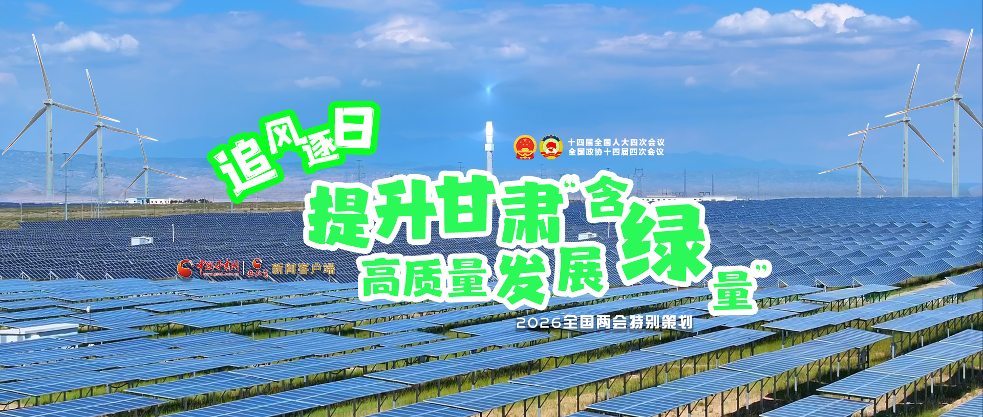 【2026全國兩會·特別策劃】視頻|追風(fēng)逐日，提升甘肅高質(zhì)量發(fā)展“含綠量”